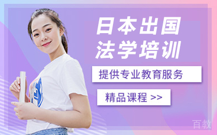 杭州日本留学法学培训