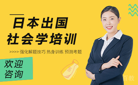 杭州日本留学社会学培训