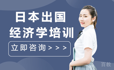 杭州日本留学经济学培训