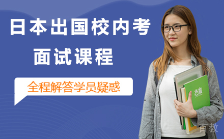 杭州日本留学校内考面试课程