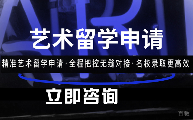 艺术留学申请