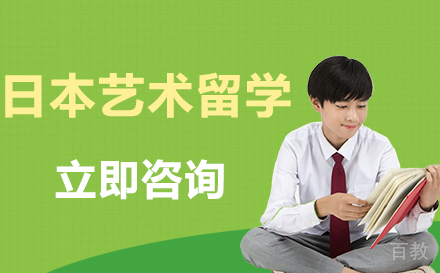 日本艺术留学