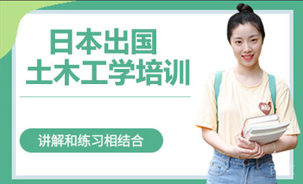 杭州日本留学土木工学培训