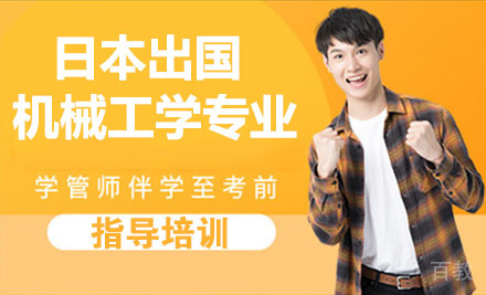 杭州日本留学机械工学专业培训