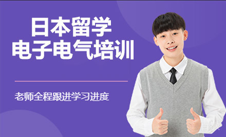 杭州日本留学电子电气培训