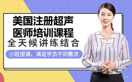 美国注册超声医师培训课程