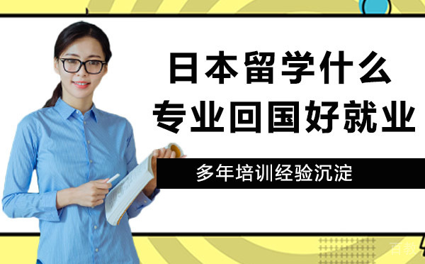 去日本留学，学什么专业回国好？ 