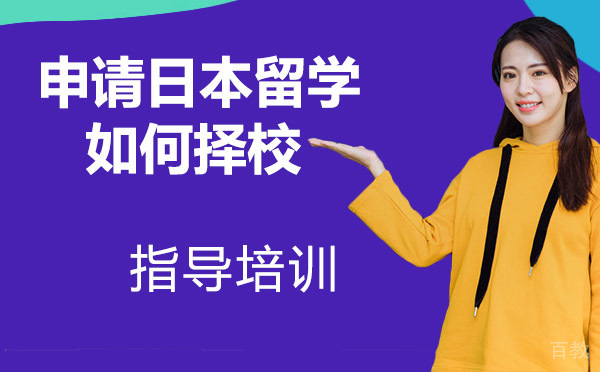 申请日本留学的时候如何择校 