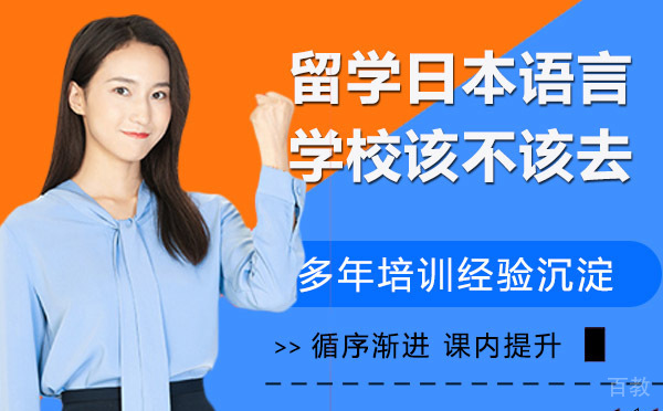 留学日本，语言学校到底该不该去 