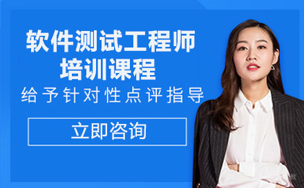 软件测试工程师培训课程