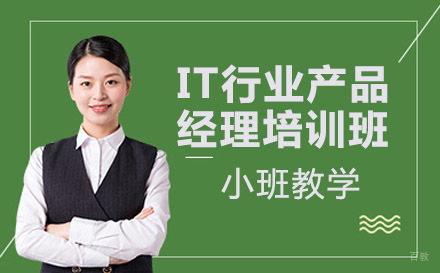 IT行业产品经理培训班