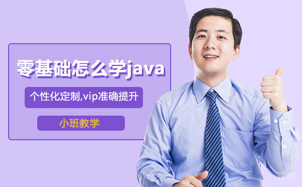 零基础怎么学java 