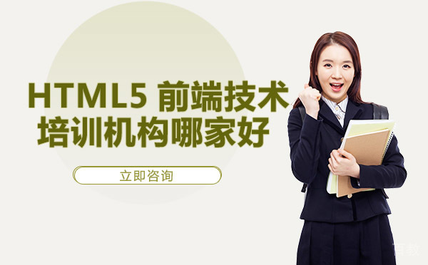 HTML5前端技术培训机构哪家好
