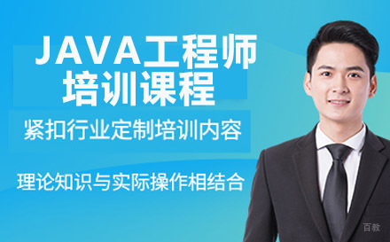JAVA工程师培训课程