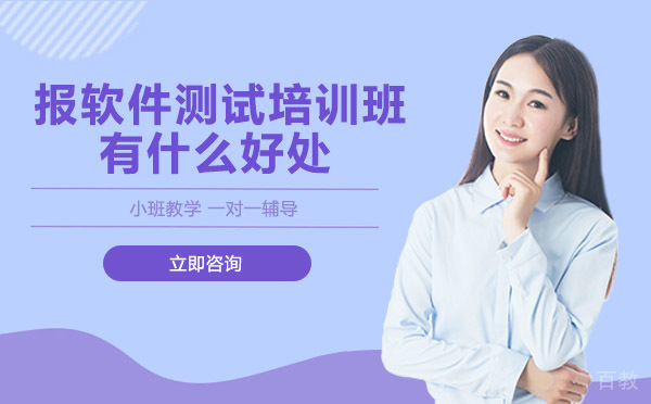 报软件测试培训班有什么好处 