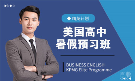 美国高中暑假预习班