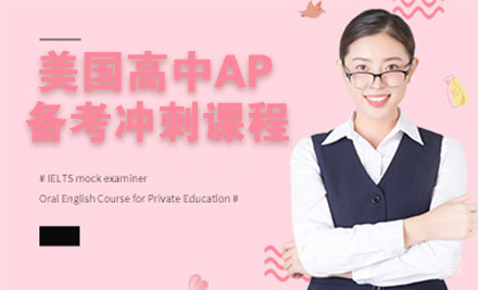 美国高中AP备考冲刺课程