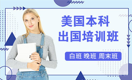美国本科留学培训班