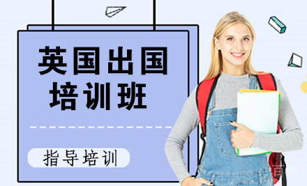 英国留学培训班