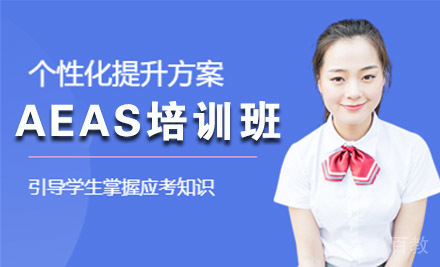 AEAS培训班