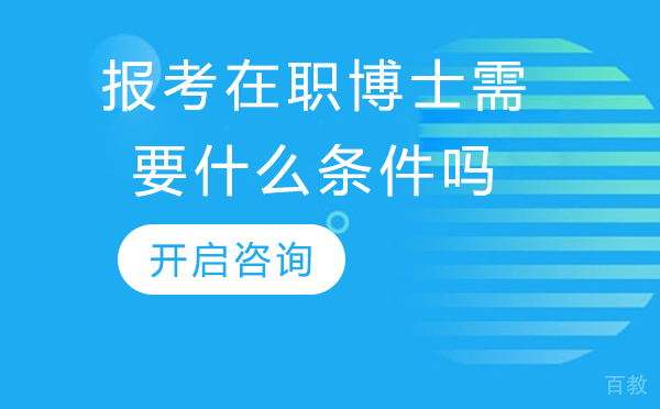 报考在职博士需要什么条件吗 