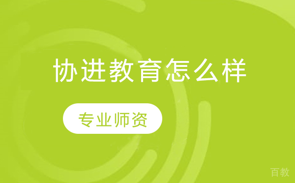 北京协进教育怎么样 