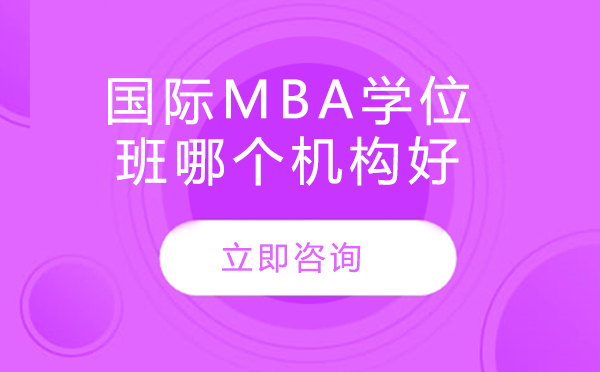 北京国际mba学位班哪个机构好 