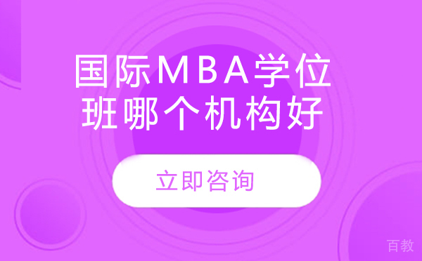 北京国际mba学位班哪个机构好 