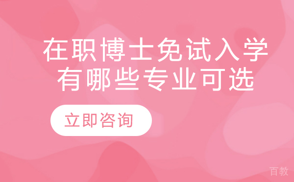 在职博士免试入学有哪些专业可选 