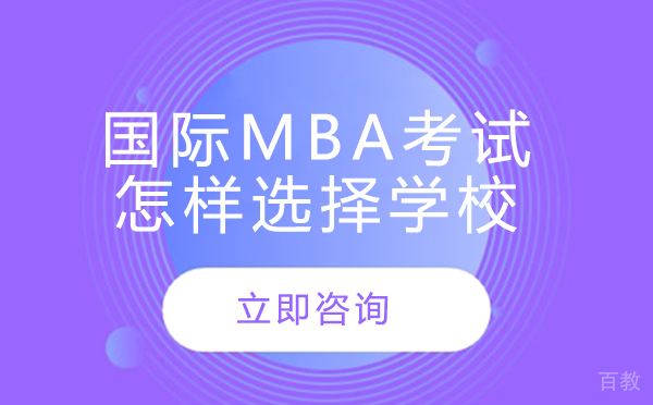 《国际mba考试怎样选择学校》 