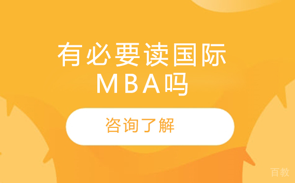 有必要读国际MBA吗 
