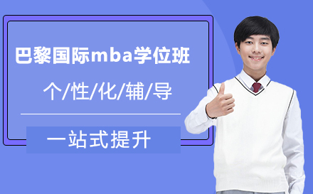 巴黎国际mba学位班