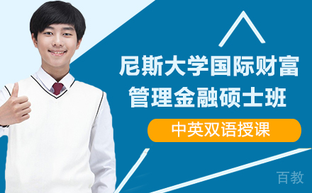 尼斯大学国际财富管理金融硕士班
