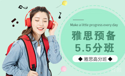 南通雅思预备5.5分班
