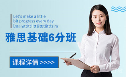 南通雅思基础6分班