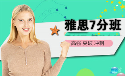 南通雅思精品7分班