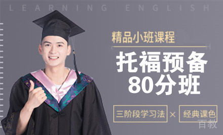 南通托福预备80分班