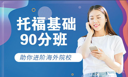 南通托福基础90分班