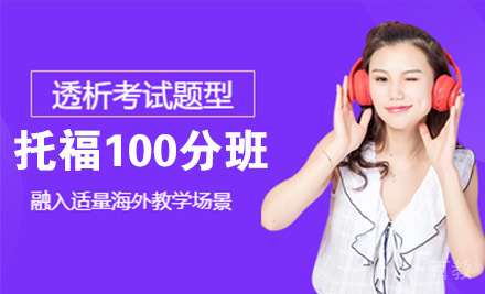 南通托福强化100分班