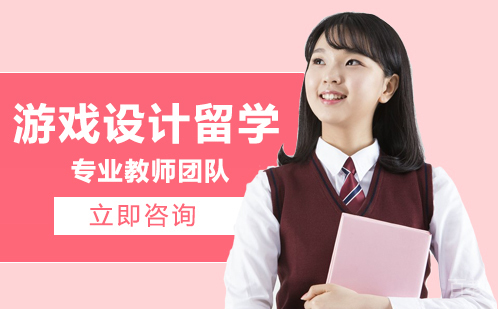 游戏设计留学