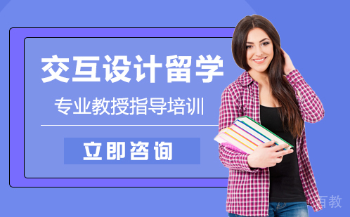 交互设计留学