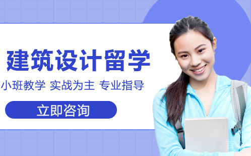 建筑设计留学
