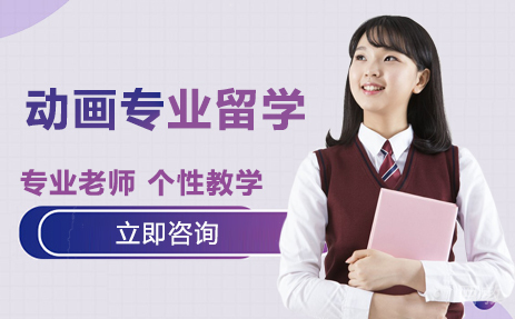 动画专业留学