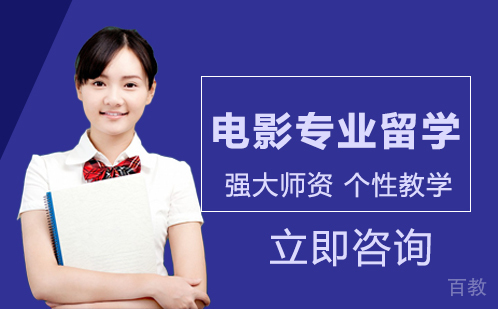 电影专业留学