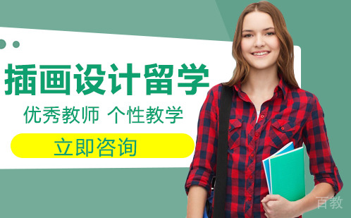 插画设计留学