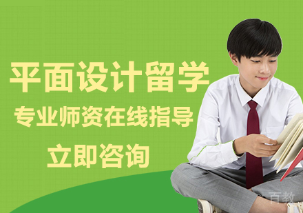 平面设计留学