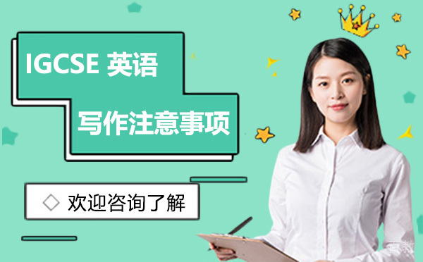 IGCSE英语写作注意事项 