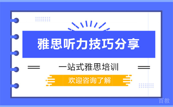雅思听力技巧分享 