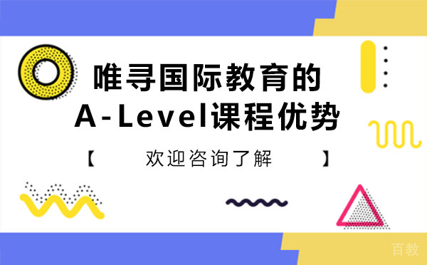 昆明唯寻国际教育的A-Level课程优势 