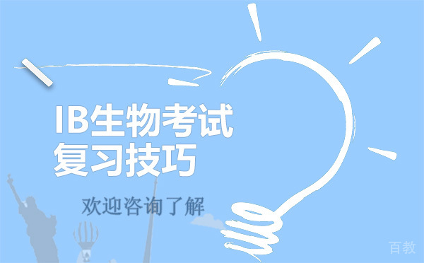 《IB生物考试复习技巧》 